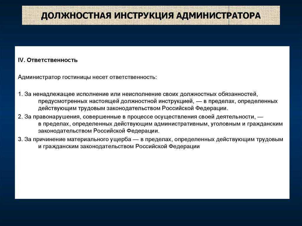 Должностная инструкция администратору - образец рб 2024. белформа - бланки документов, беларусь