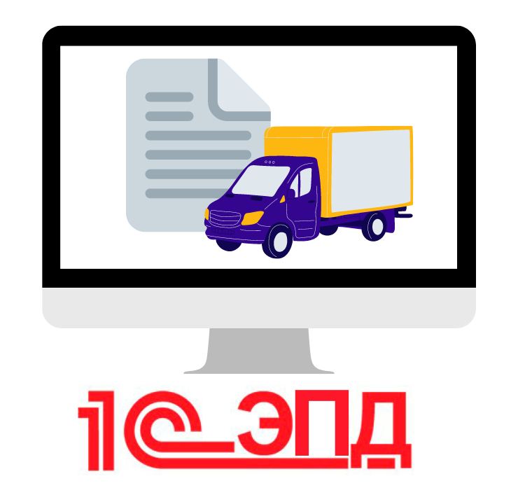 1с-эпд – новый сервис для работы с электронными транспортными накладными