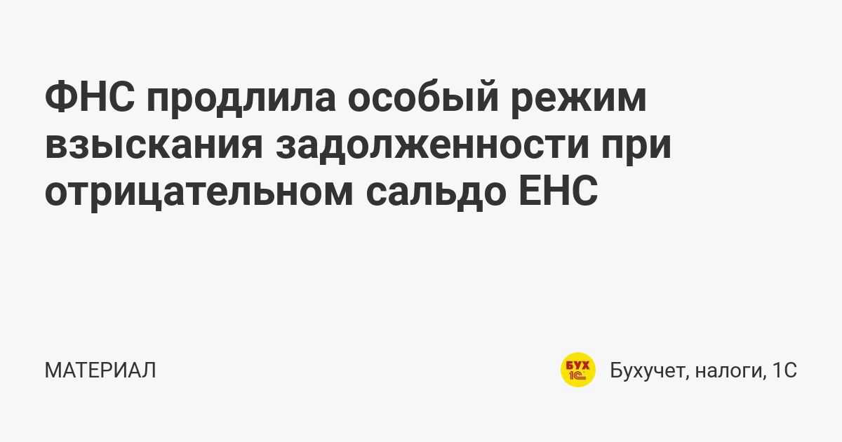 В статье рассказываю, как работает система уплаты налогов через единый налоговый платеж, какие могут быть причины отрицательного сальдо ЕНС и делюсь кейсом, как я отбила 114 тысяч рублей клиента у налоговой службы, после ошибки в начислениях