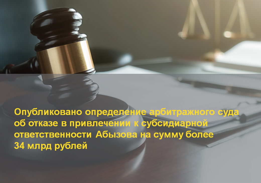 Обзор судебной практики привлечения к субсидиарной ответственности