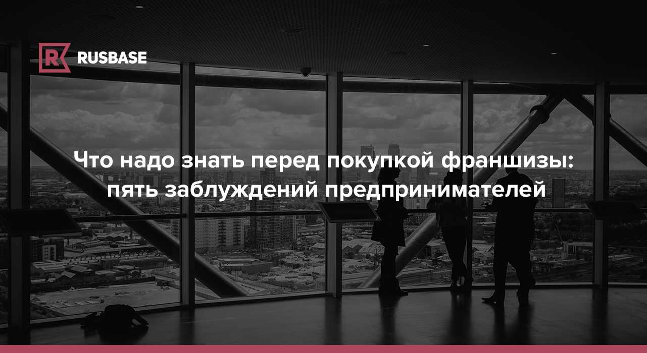 Рассказываем, как не совершить ошибок, открывая бизнес по фрашизе, сохранить деньги и успешно продвигать собственное дело