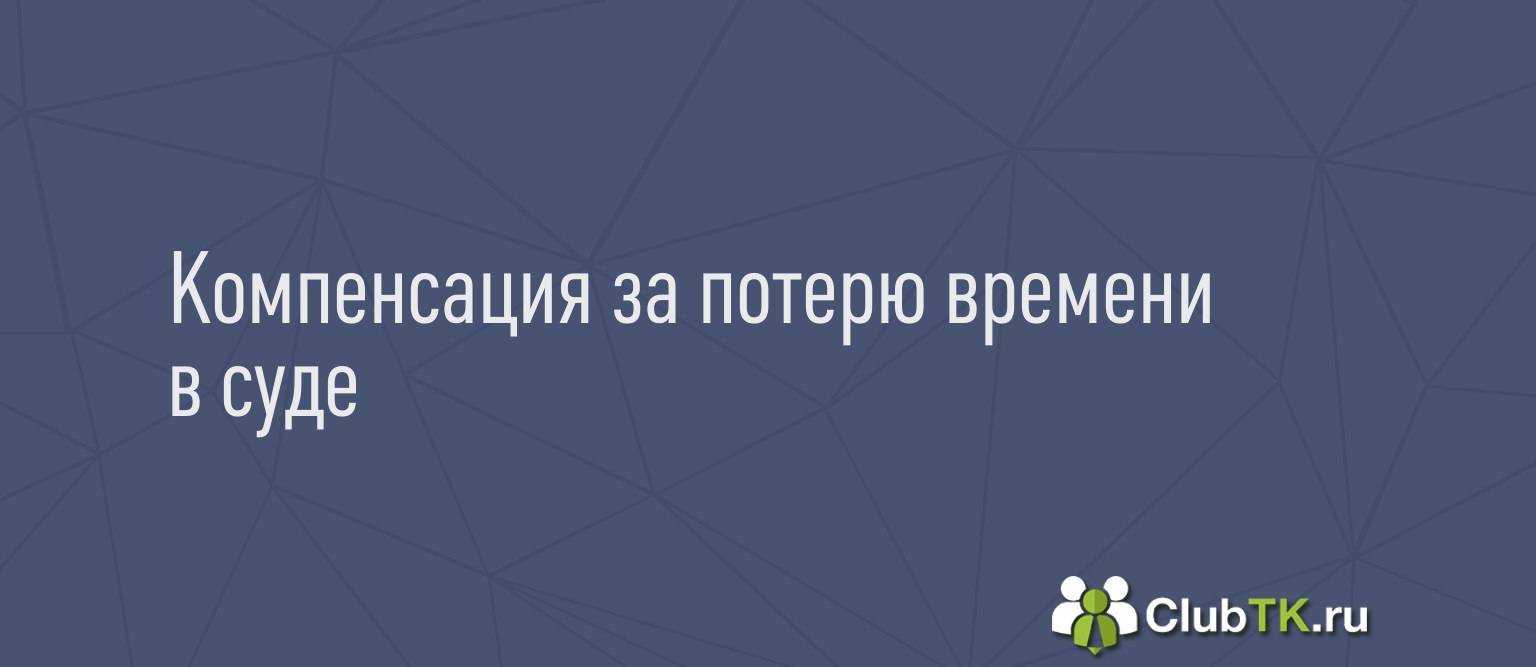 Расходы на представителя: взыскать нельзя отказать | гарант