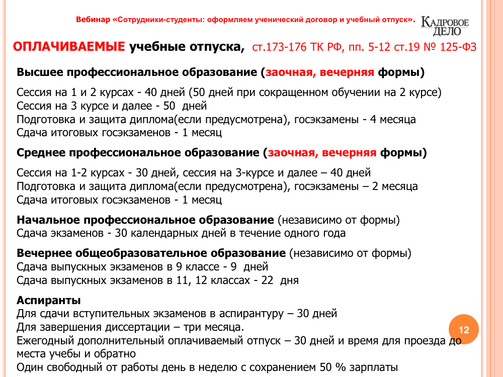Предоставляется ли оплачиваемый отпуск для сдачи госэкзаменов
