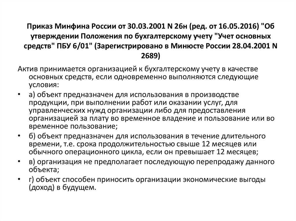 Положение по бухгалтерскому учету Учет основных средств ПБУ 6 01