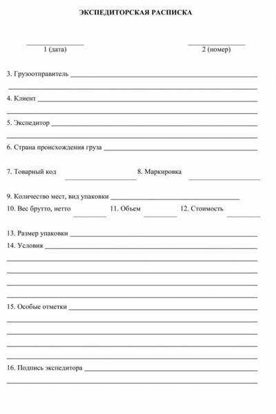 Экспедиторская расписка образец заполнения.  где можно скачать и найти пример расписки