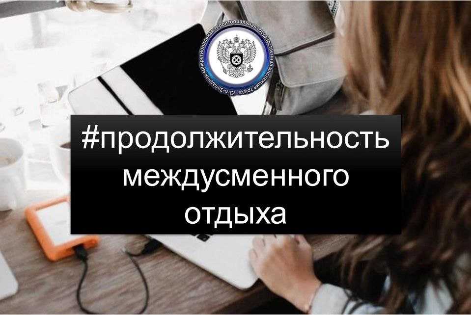Отдых между сменами должен быть не менее: продолжительность междусменного перерыва