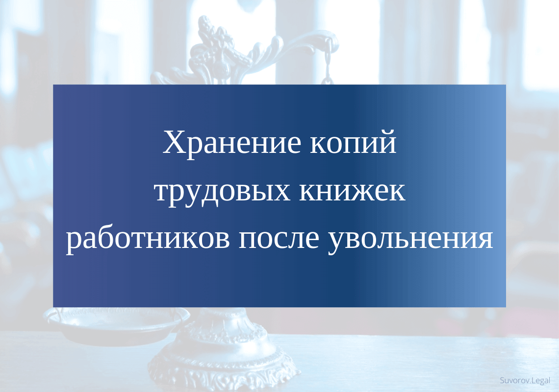 Как обеспечивается порядок архивного хранения трудовых книжек Где можно найти вовремя не востребованную работником трудовую книжку если организация ликвидирована