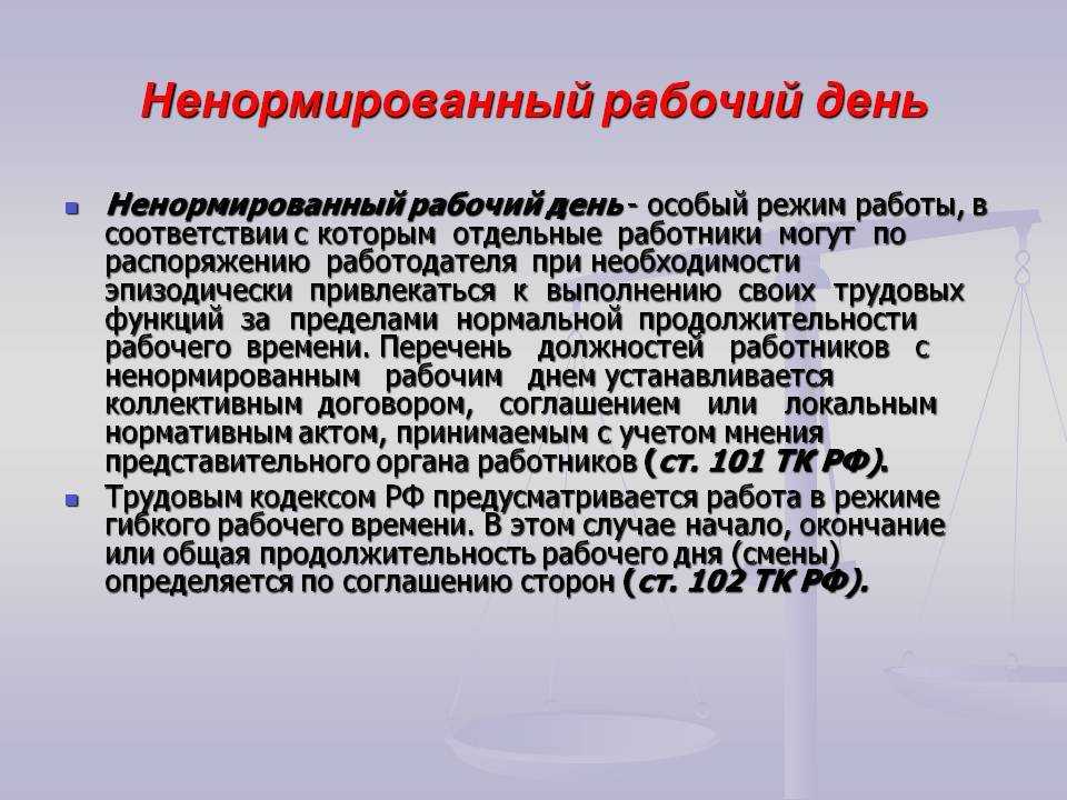 Ненормированный рабочий день
