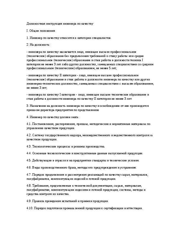 Как составить должностную инструкцию инженера по качеству