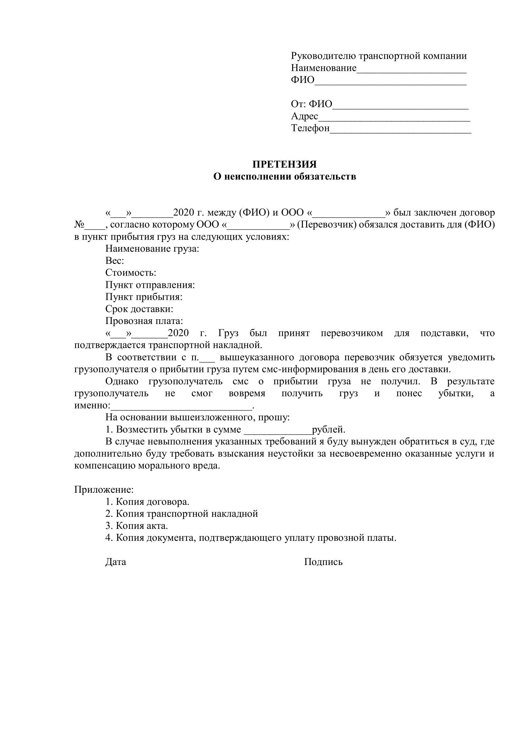 Претензия на уплату стоимости недостачи груза от грузоотправителя к перевозчику - образец 2024