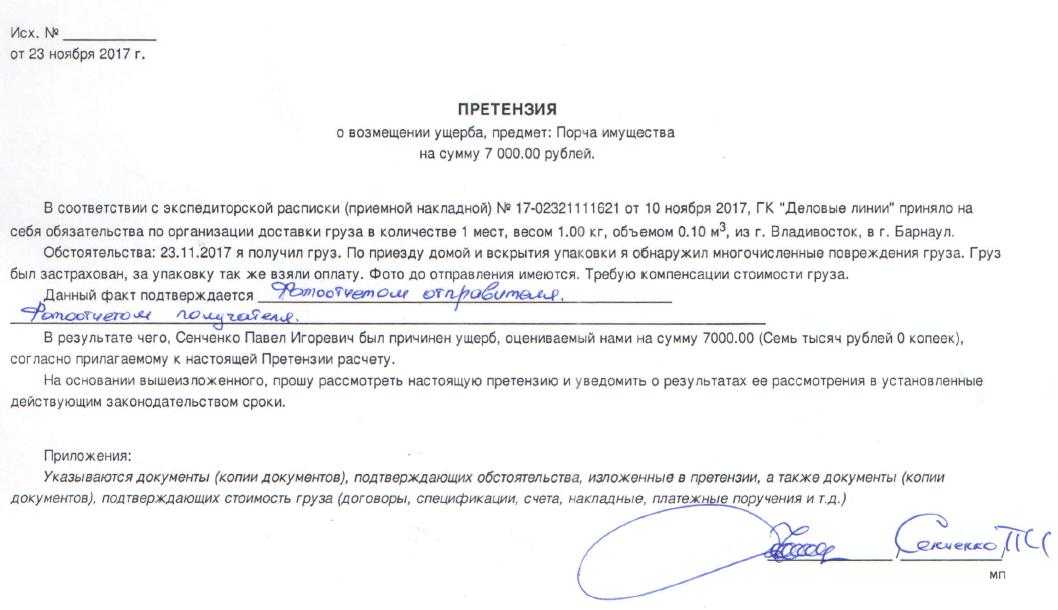 Как составить претензию перевозчику при недостаче товаров