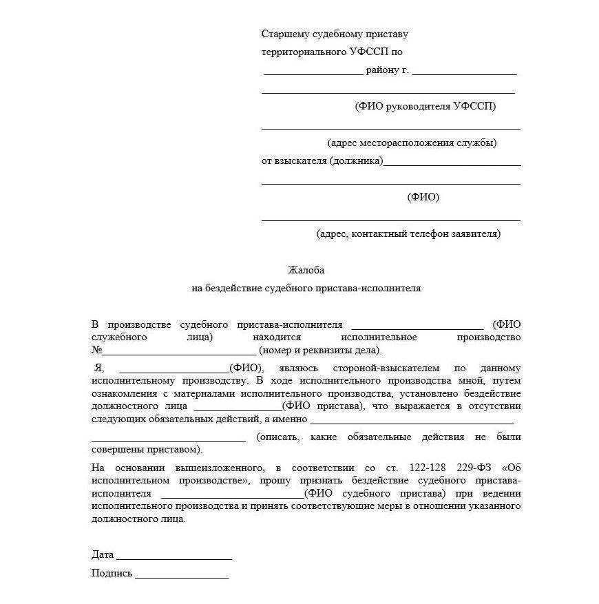 Жалоба на бездействие судебного пристава
