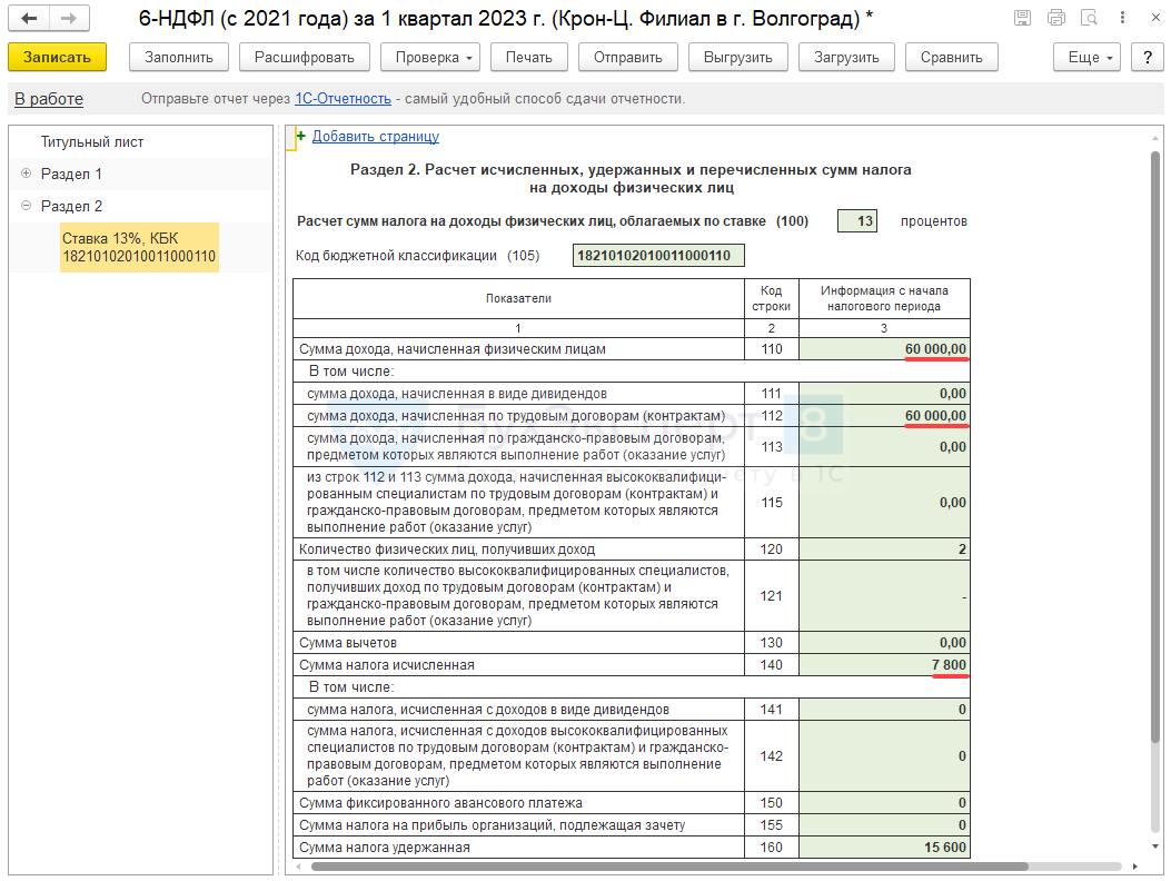 6-ндфл за 1 квартал 2023: основные изменения | ваш консультант