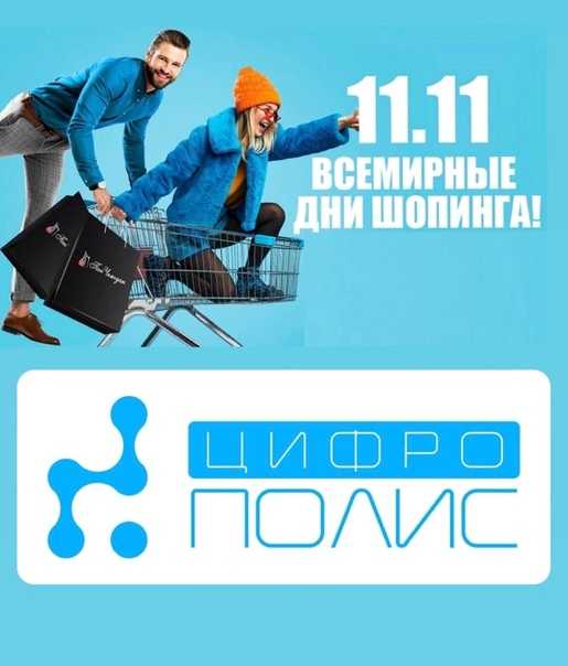Что такое распродажа 11.11 и сколько она продлится в 2023 году? | общество | аиф тюмень