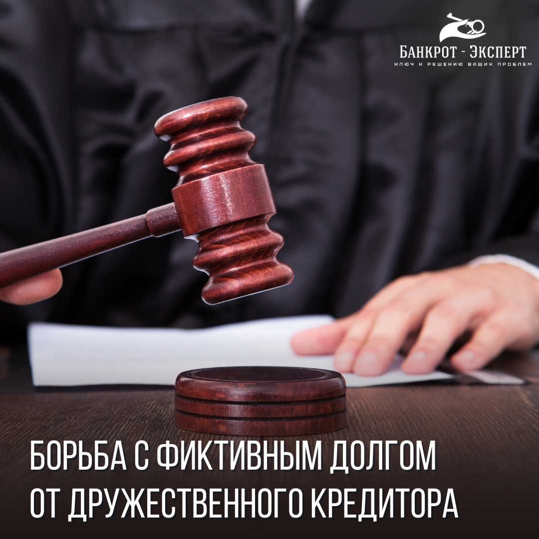 Рассказываем, как выбить дружественного кредитора, уже включенного в реестр должника