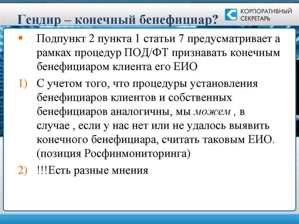 Кто такой бенефициар (бенефициарный владелец)?