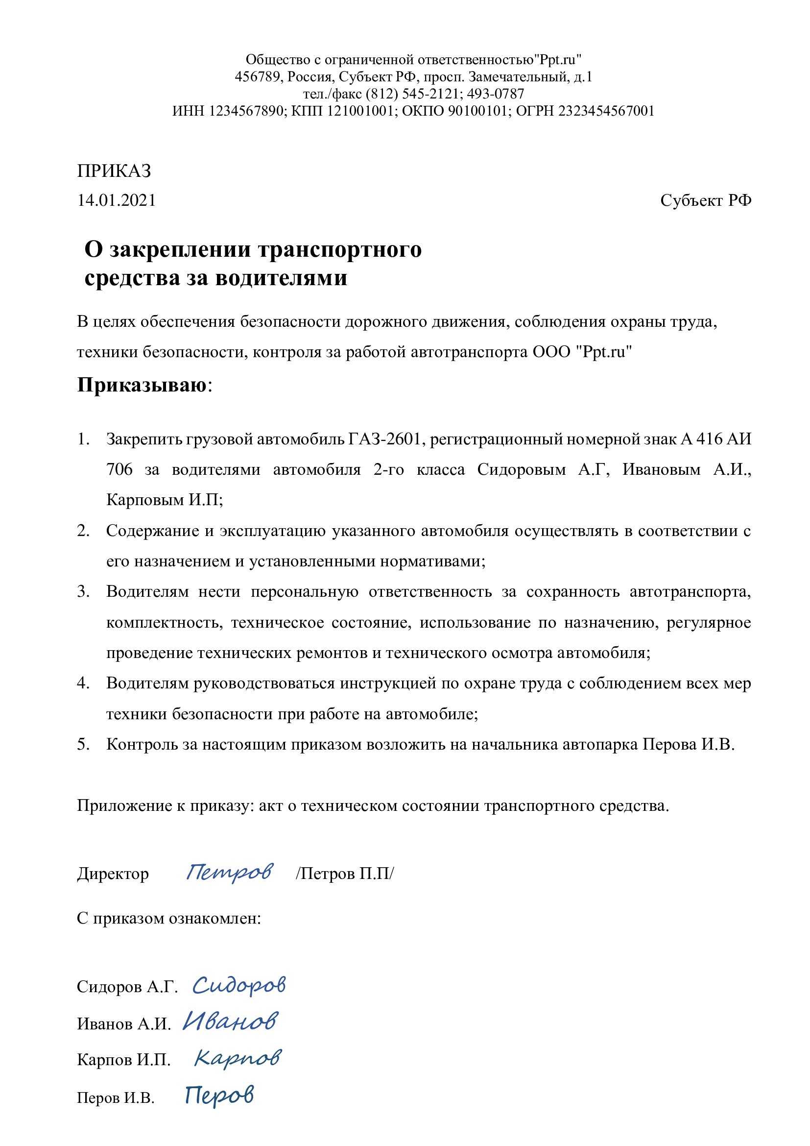 Приказ о закреплении имущества (автомобиля). организация приобрела легковой автомобиль для служебных поездок. на нем будет ездить конкретный сотрудник. какие документы необходимо оформить для передачи автомобиля сотруднику? приказ на закрепление автомобил