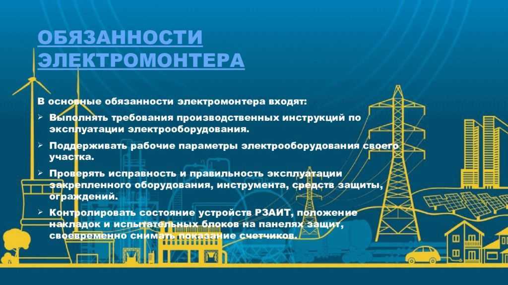 Производственная инструкция на электромонтера по ремонту и обслуживанию электрооборудования, скачать образец – ты мастер