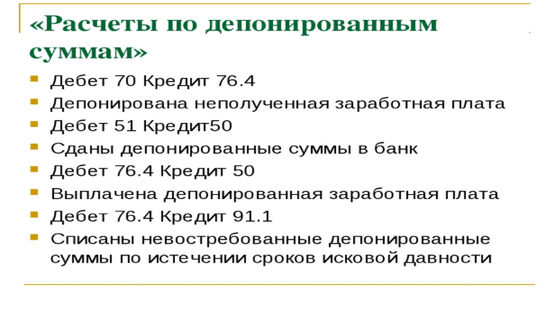 Депонированная заработная плата: учет