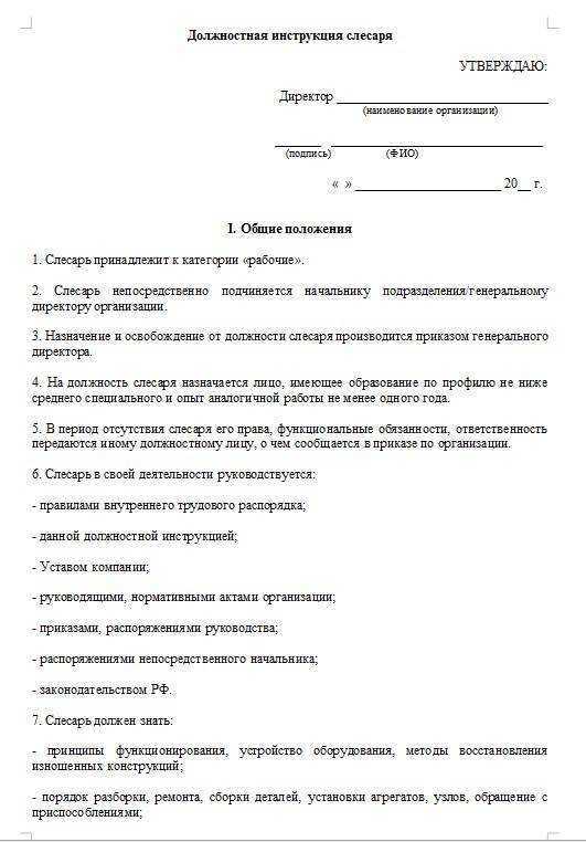 Должностная (производственная) инструкция слесаря-ремонтника 2024 - скачать образец