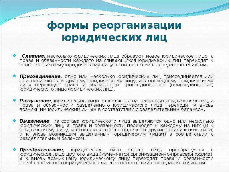 Какие существуют виды и формы реорганизации ооо?