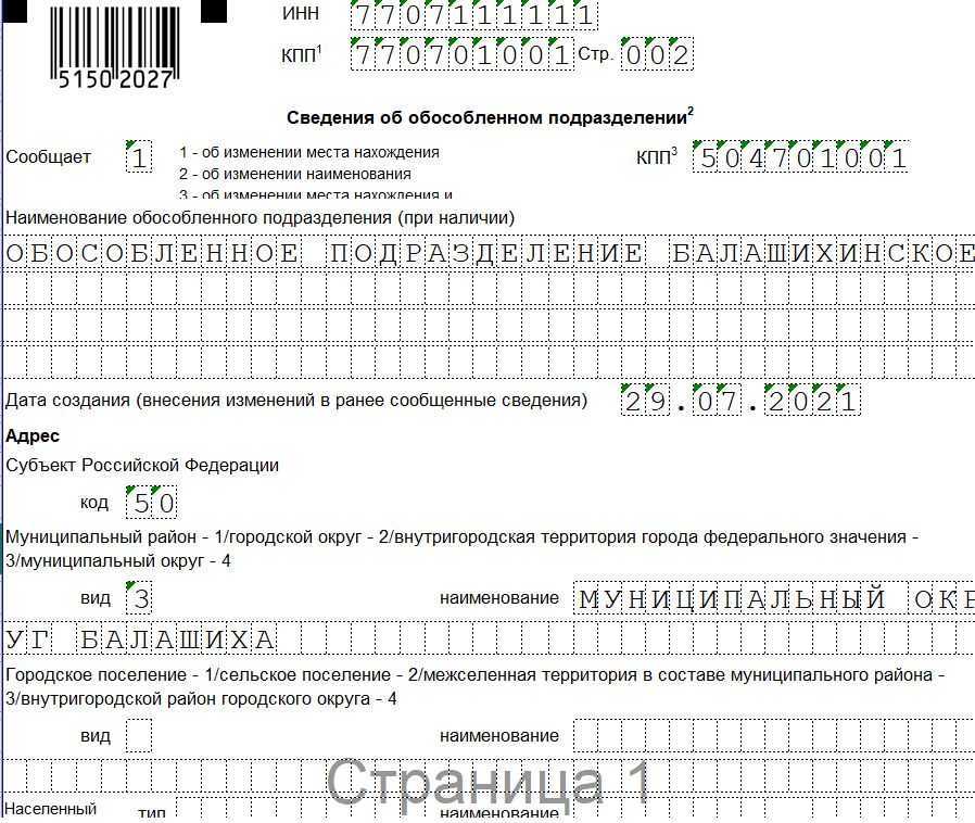 Форма с-09-3-1. регистрация обособленного подразделения. образец 2024 года