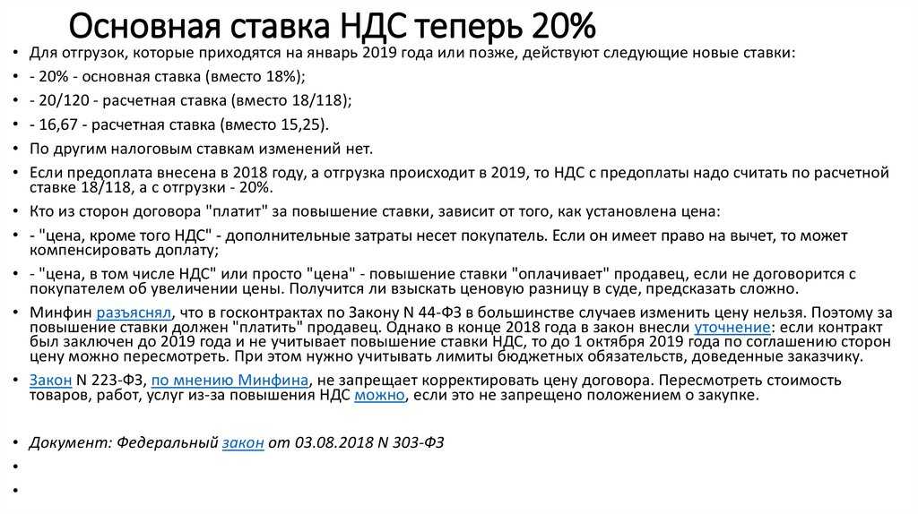 По налогу на прибыль и НДС с этого года много изменений Например,ставка НДС с 01 01 2019 выросла с 18 до 20 процент Но это еще не все