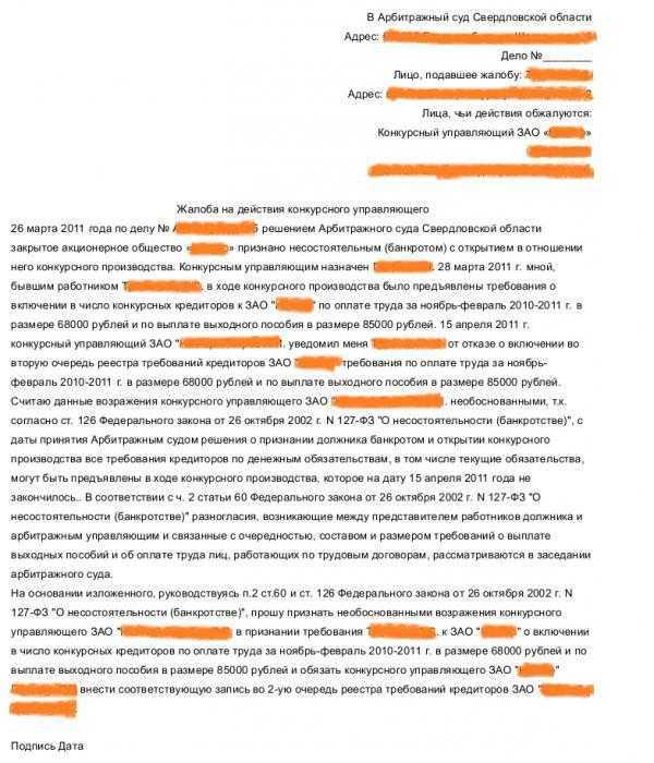 Обжалование действий арбитражного управляющего в суде