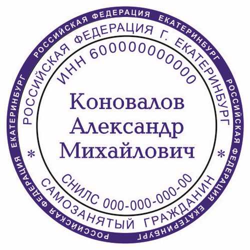 Есть ли печать у самозанятых граждан россии