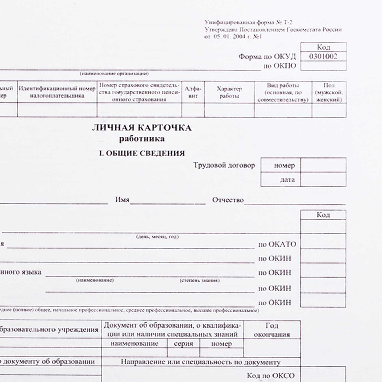 Как правильно заполнить карточку сотрудника по форме т-2