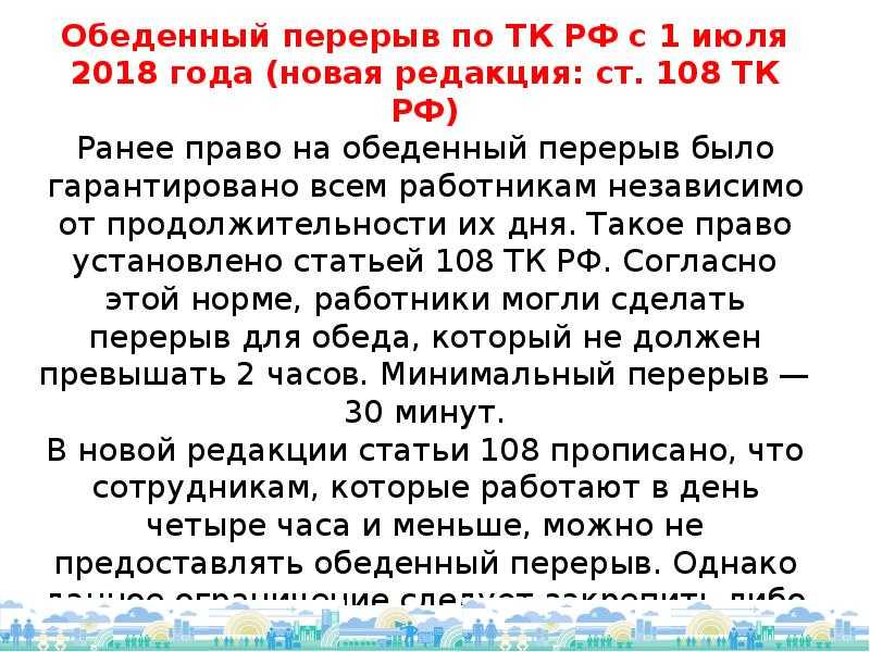 Перерывы в рабочем времени по тк рф: обеденный при 12, 8, 6, 4 часовом дне, какие включаются и оплачиваются, помимо обеда, перекуры в течение смены